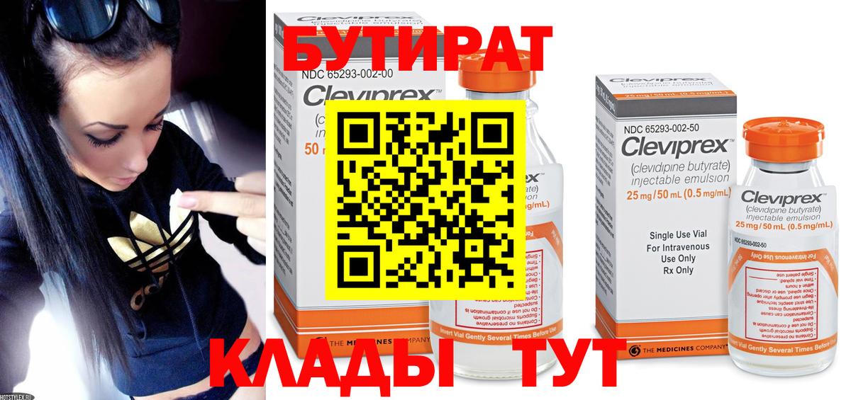 Одинцово  БУТИРАТ Butirat  Вход с VPN 