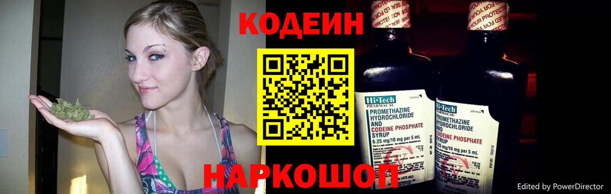 Кодеин Purple Drank  Вход с VPN  Одинцово 
